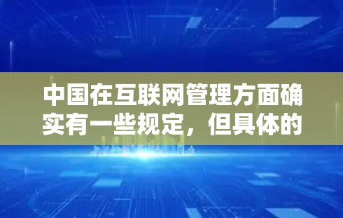 中国在互联网管理方面确实有一些规定，但具体的翻墙软件规则可能需要根据具体的法律法规来了解。以下是一些可能的背景信息
