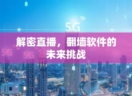 解密直播，翻墙软件的未来挑战