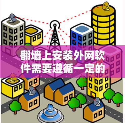 翻墙上安装外网软件需要遵循一定的步骤,以确保安全和正确性。以下是一个详细的步骤指南 翻墙上安装外网软件需要遵循一定的步骤,以确保安全和正确性。以下是一个详细的步骤指南