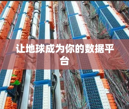 让地球成为你的数据平台