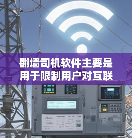 翻墙司机软件主要是用于限制用户对互联网的访问,特别是在移动设备和电脑上。以下是几个推荐的免费翻墙司机软件 翻墙司机软件主要是用于限制用户对互联网的访问,特别是在移动设备和电脑上。以下是几个推荐的免费翻墙司机软件