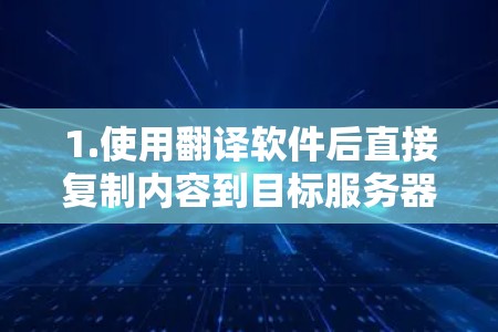 1.使用翻译软件后直接复制内容到目标服务器