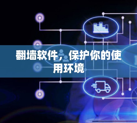 翻墙软件，保护你的使用环境